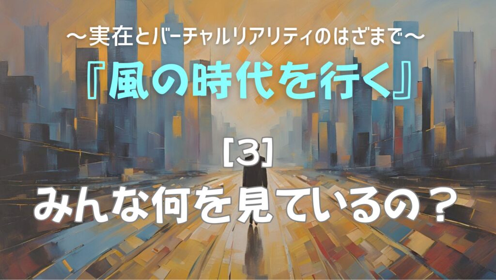 『風の時代を行く』みんな何を見ているの? | @コミュ